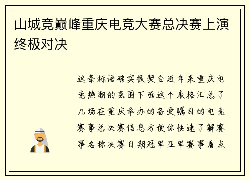 山城竞巅峰重庆电竞大赛总决赛上演终极对决
