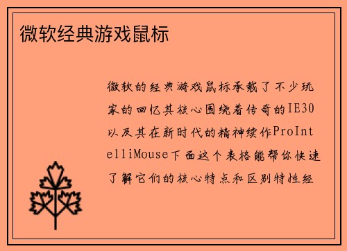 微软经典游戏鼠标