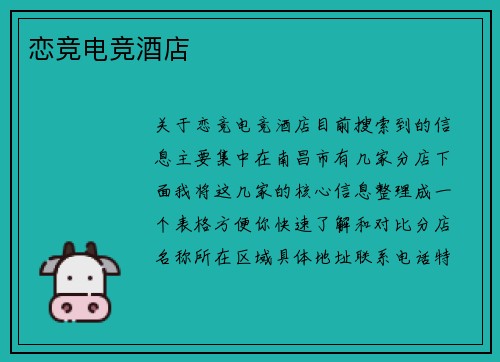 恋竞电竞酒店