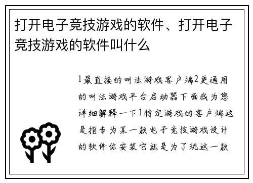 打开电子竞技游戏的软件、打开电子竞技游戏的软件叫什么
