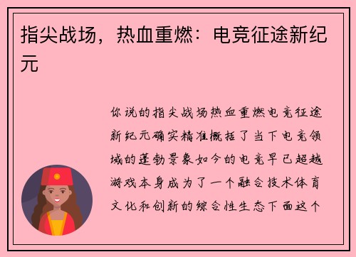 指尖战场，热血重燃：电竞征途新纪元
