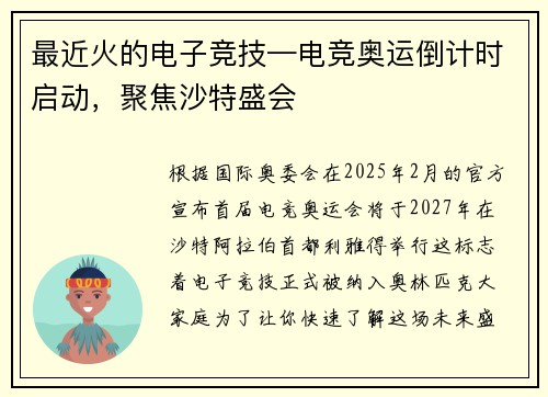最近火的电子竞技—电竞奥运倒计时启动，聚焦沙特盛会
