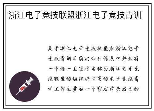 浙江电子竞技联盟浙江电子竞技青训