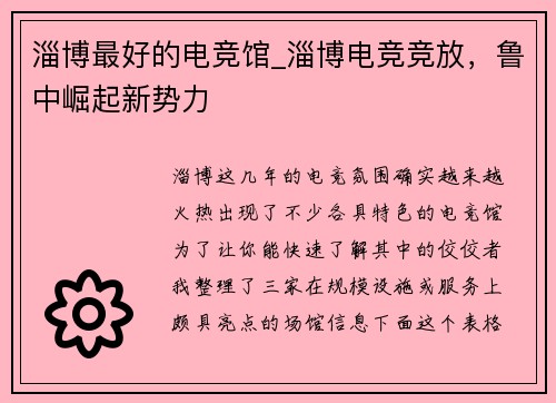 淄博最好的电竞馆_淄博电竞竞放，鲁中崛起新势力
