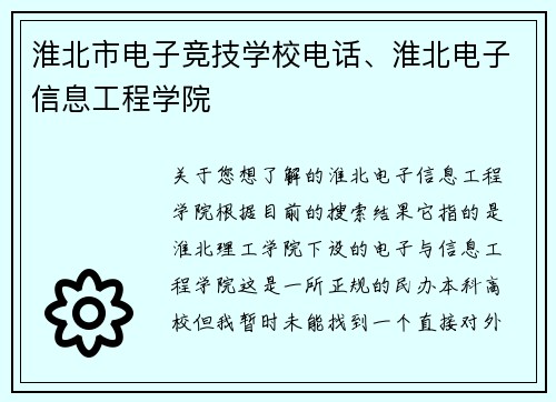淮北市电子竞技学校电话、淮北电子信息工程学院