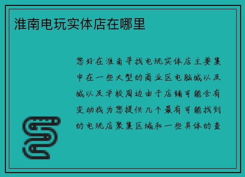 淮南电玩实体店在哪里