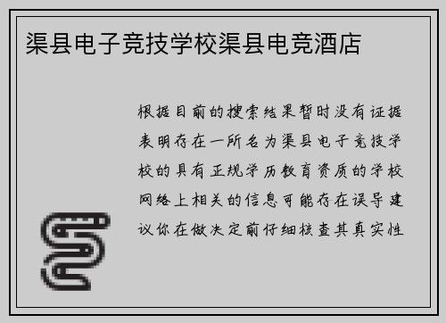 渠县电子竞技学校渠县电竞酒店