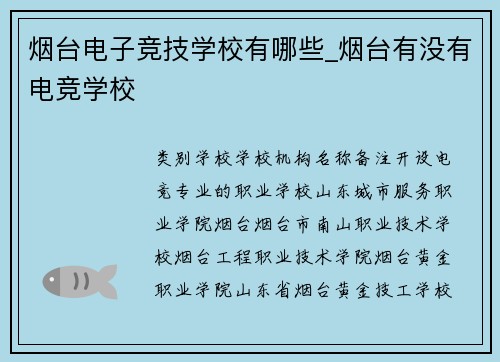 烟台电子竞技学校有哪些_烟台有没有电竞学校