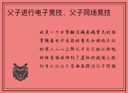 父子进行电子竞技、父子同场竞技