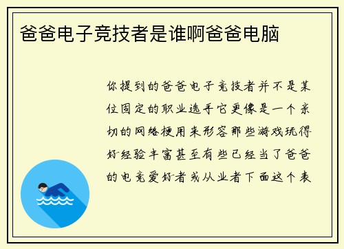 爸爸电子竞技者是谁啊爸爸电脑