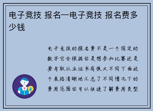 电子竞技 报名—电子竞技 报名费多少钱