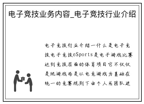 电子竞技业务内容_电子竞技行业介绍