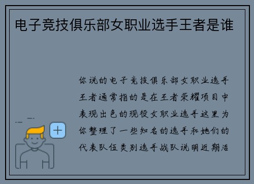 电子竞技俱乐部女职业选手王者是谁