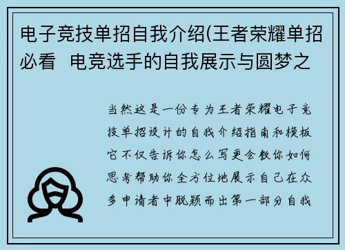 电子竞技单招自我介绍(王者荣耀单招必看  电竞选手的自我展示与圆梦之路)