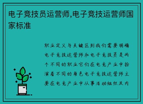 电子竞技员运营师,电子竞技运营师国家标准